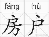 房户的拼音
