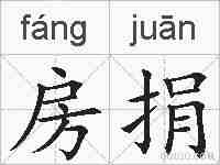 房捐的拼音