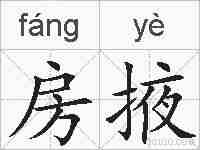 房掖的拼音