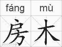 房木的拼音