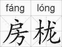 房栊的拼音