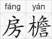 房檐的拼音