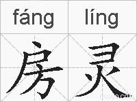 房灵的拼音