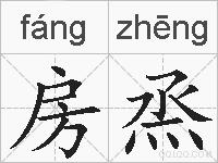 房烝的拼音
