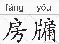 房牖的拼音