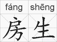 房生的拼音