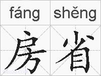房省的拼音