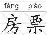 房票的拼音