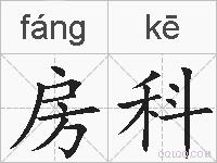 房科的拼音