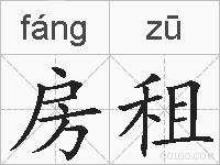 房租的拼音