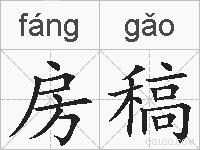 房稿的拼音