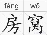 房窝的拼音