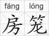 房笼的拼音