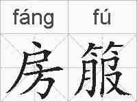 房箙的拼音