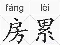 房累的拼音