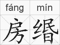 房缗的拼音