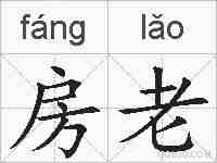 房老的拼音