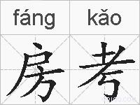 房考的拼音