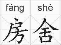房舍的拼音