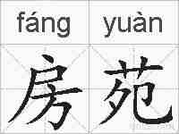 房苑的拼音