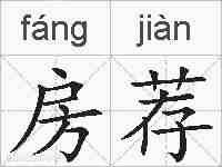 房荐的拼音