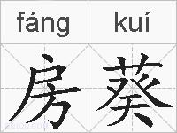 房葵的拼音