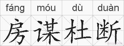 房谋杜断的拼音