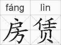 房赁的拼音