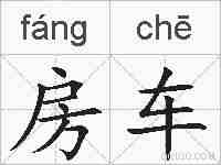 房车的拼音