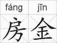 房金的拼音