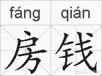 房钱的拼音