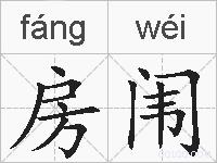 房闱的拼音