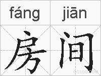 房间的拼音