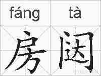 房闼的拼音