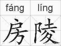 房陵的拼音