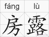 房露的拼音