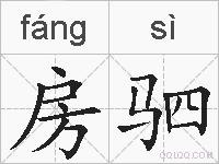 房驷的拼音