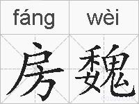 房魏的拼音