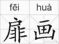 扉画的拼音