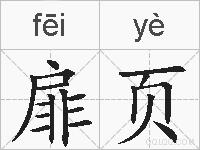 扉页的拼音