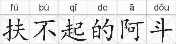 扶不起的阿斗的拼音
