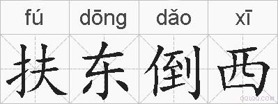扶东倒西的拼音