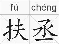 扶丞的拼音