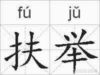 扶举的拼音