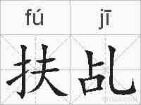 扶乩的拼音
