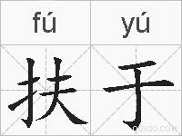 扶于的拼音