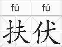扶伏的拼音