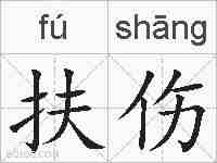 扶伤的拼音