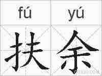 扶余的拼音