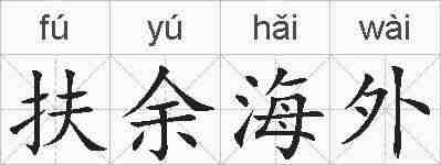 扶余海外的拼音